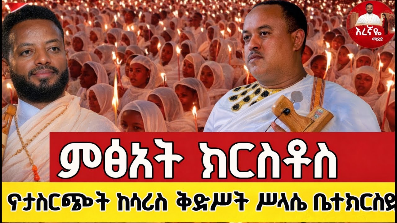 እረኛዬ ሚዲያ eregnaye media is live!