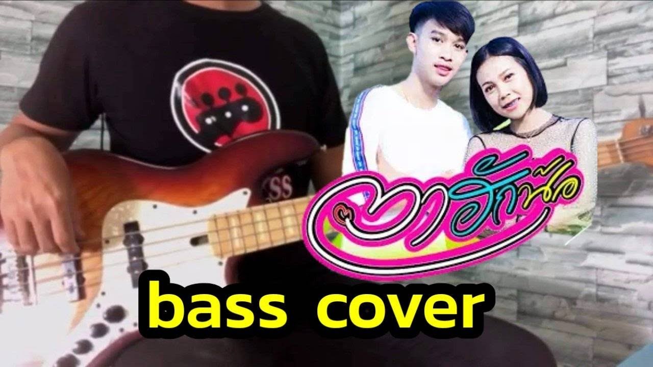 ตาฮักน้อ [ BASS COVER ]
