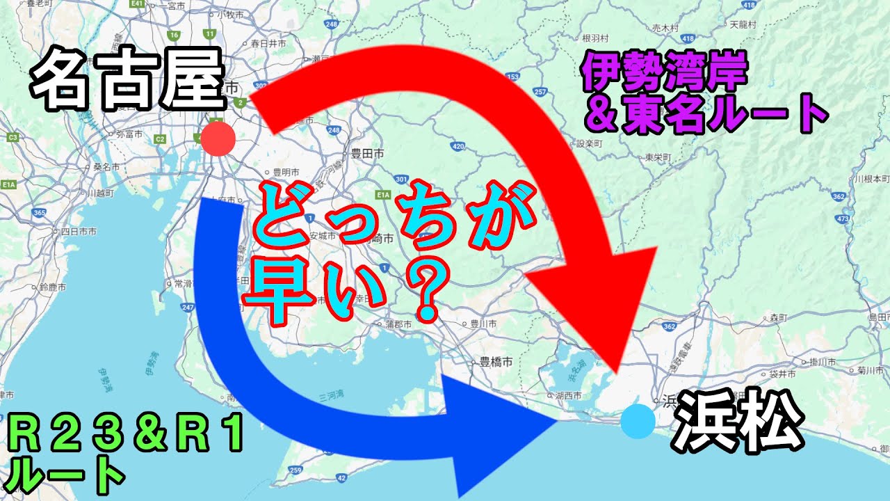 【検証動画】愛知県豊明市→静岡県浜松市　国道23号・1号経由vs伊勢湾岸道・東名経由　どっちが速い？