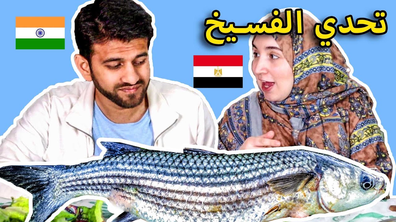 تحدي أكل الفسيخ و الرنجه مع جوزي الهندي 😂 (للأسف اتخانقنا بسببه) 😭