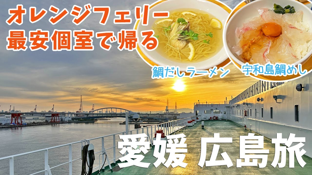 [ 愛媛県・広島県 船内2泊3日の旅 ]　#3 オレンジフェリー『 おれんじえひめ 』で愛媛県の東予港から大阪南港まで8時間の船旅　最安の部屋『 シングル+』のご紹介～