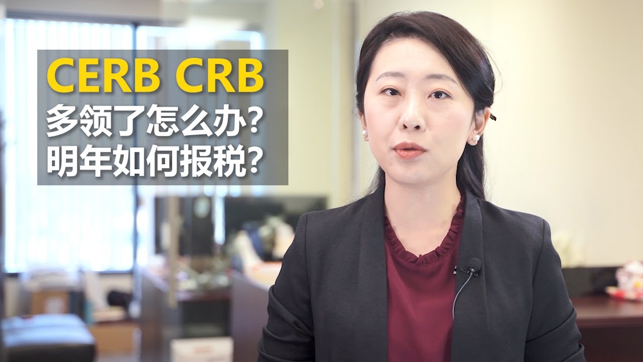 加拿大福利金 CERB & CRB错领， 冒领， 多领怎么办? 如果收到税局的查税询问的信件或电话， 应该如何自查？ cerb退还该怎么操作？
