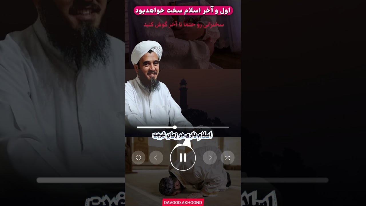🧡استاد داوود آخوند رحمانی🧡اسلام در شروع سخت بوده در آخر هم سخت خواهد بود🌷 دینداری در زمان غریب☝️✅️
