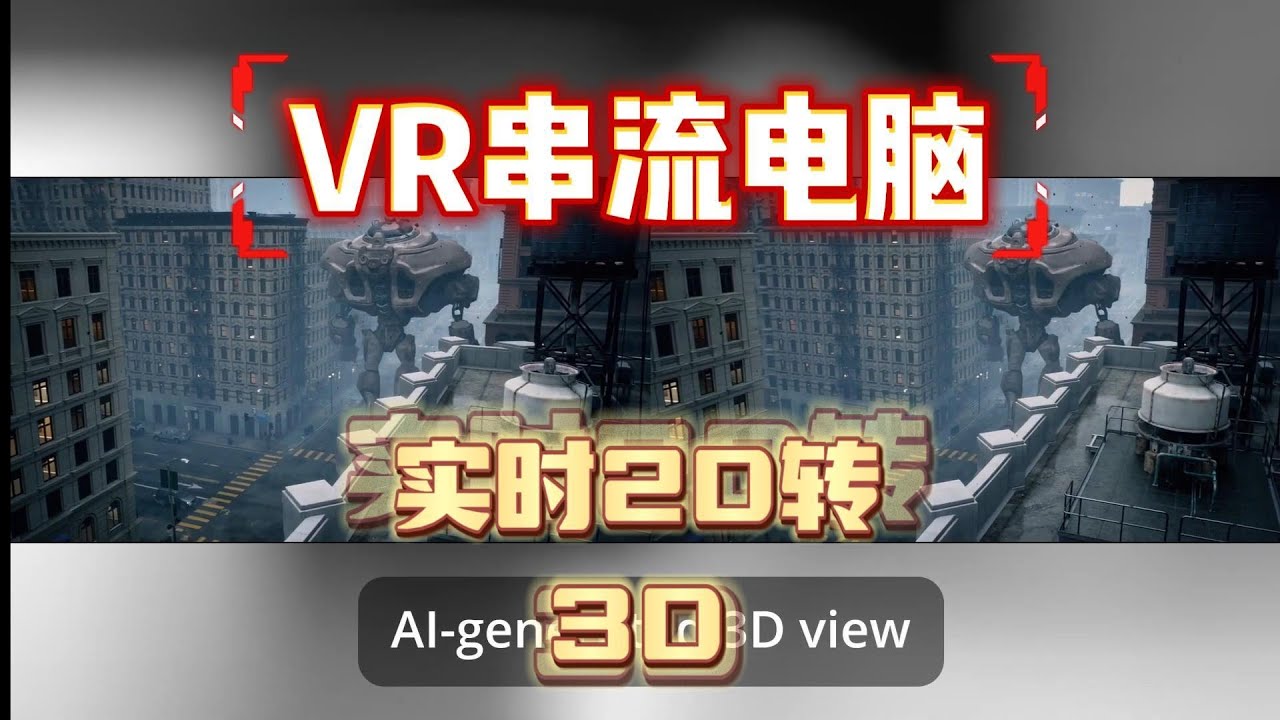 免费神器！VR串流电脑画面实时2D转3D！最方便软件owl3D【VR玩乐】