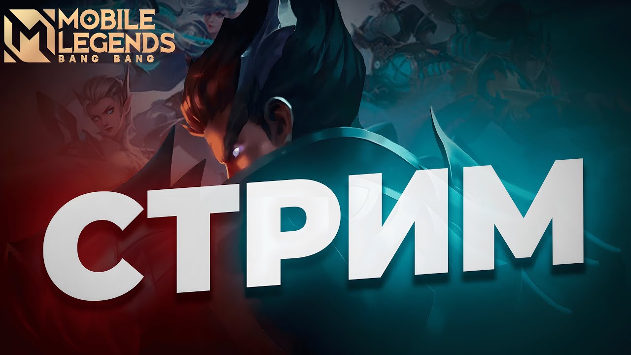 НОВЫЙ КАНАЛ |  MOBILE LEGENDS BANG BANG