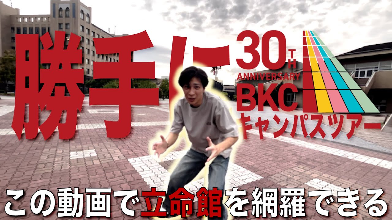 【必見】これが田舎キャンパス立命館BKCの実態だ！〜受験参考にしてください〜