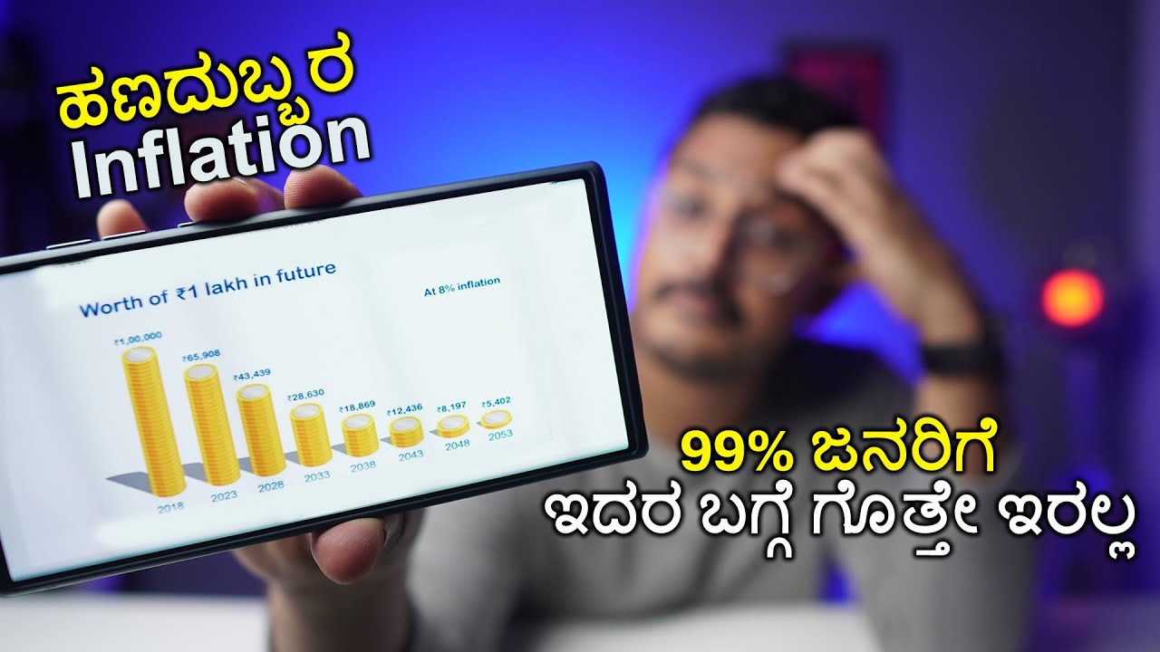 ಯಾವುದೇ ಕಾರಣಕ್ಕೂ ಈ ತಪ್ಪನ್ನು ಮಾಡಬೇಡಿ | Inflation Explained in Kannada