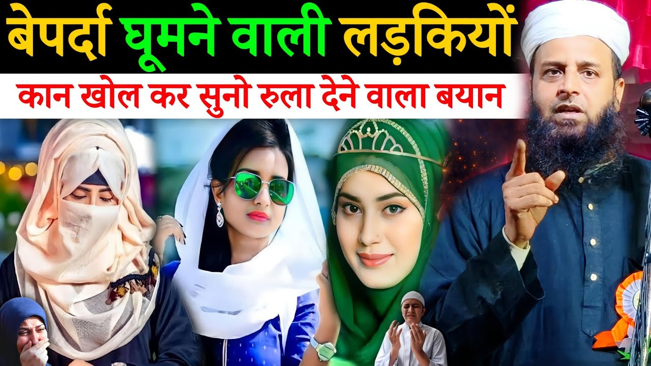 बेपर्दा घूमने वाली लड़कियां काम खलकर सुन लों | Maulana Sohrab Kalkattawi