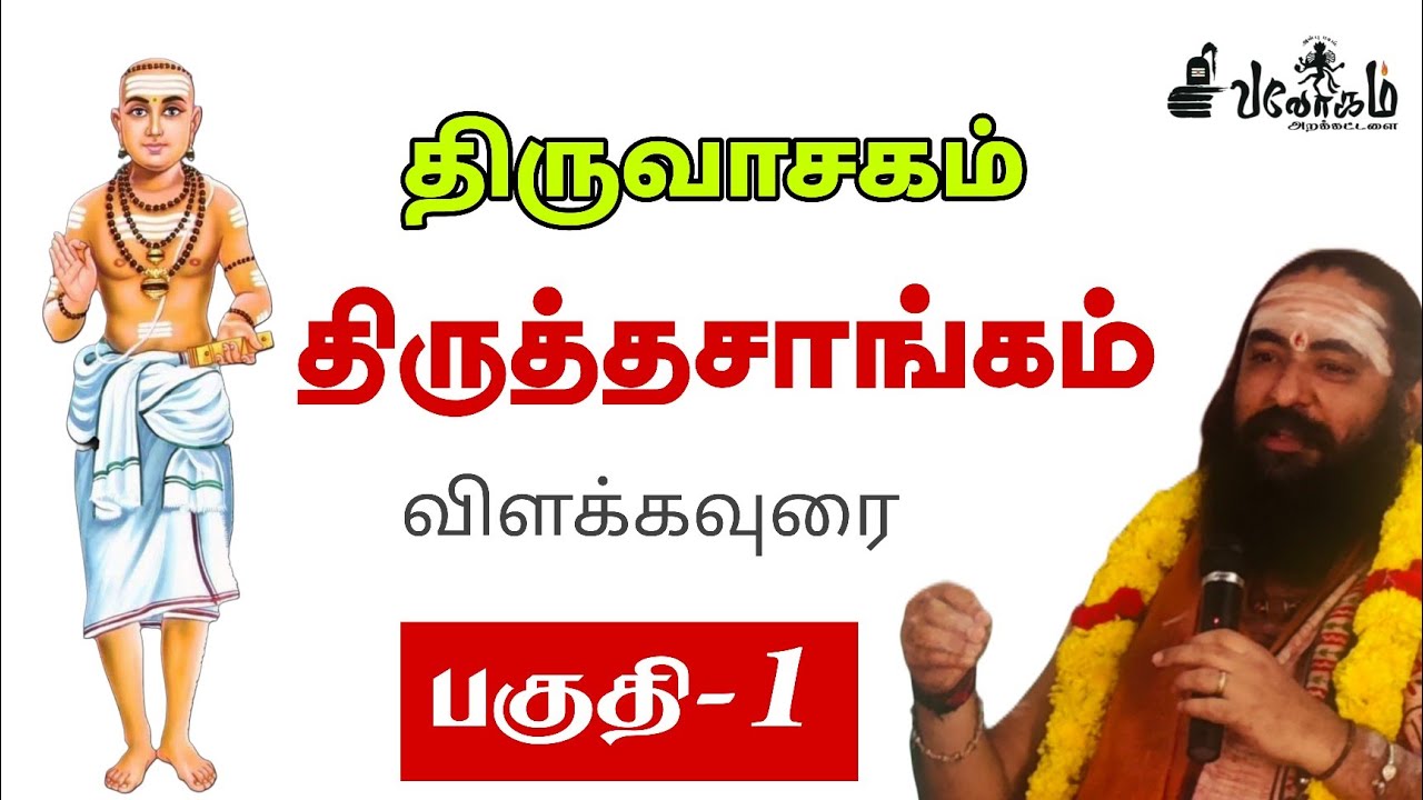 திருத்தசாங்கம் விளக்கவுரை  பகுதி-01 #சிவலோகம் #வாதவூரடிகள் #திருவாசகம் #மாணிக்கவாசகர் #திருமுறை