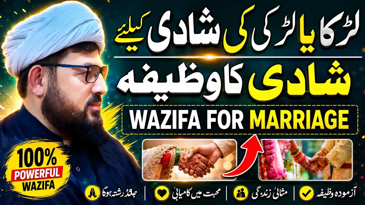 Powerful Wazifa For Marriage | Larkon Aur Larkiyon Ki Shadi Ke Liye Wazifa 