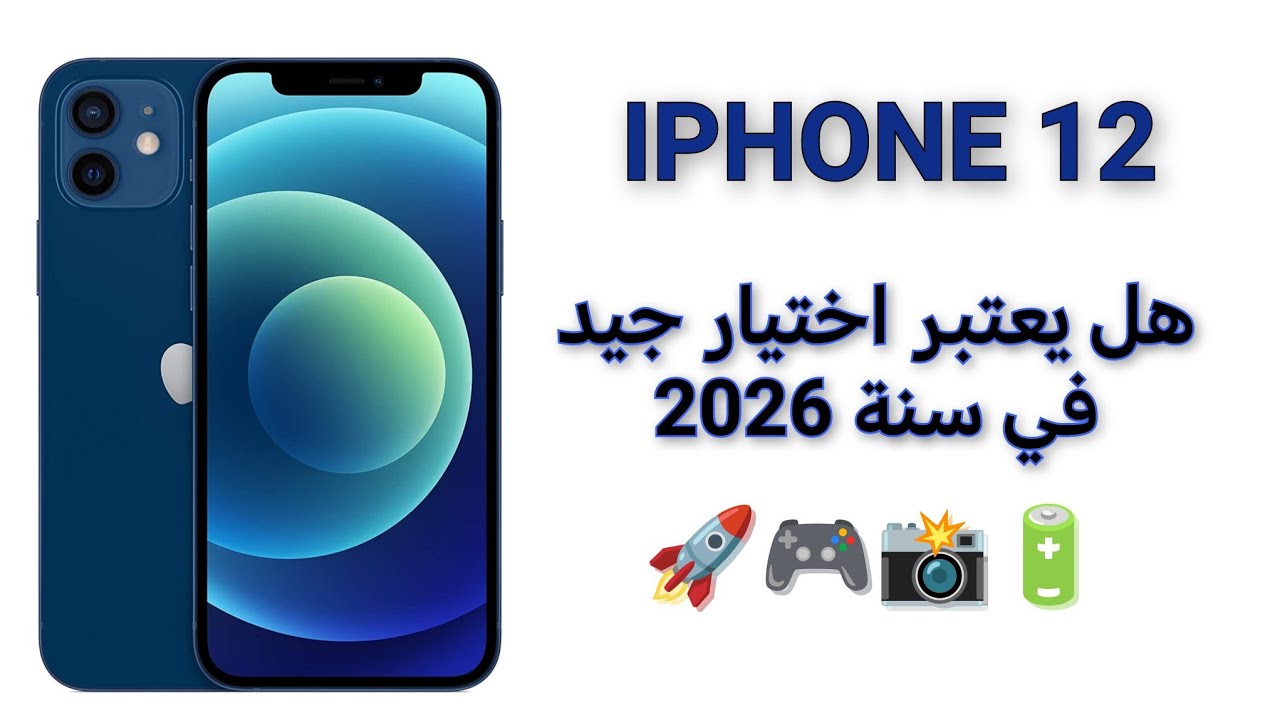 هاتف ايفون ١٢ iphone 12 اختيار جيد بثمن أقل من 3000 درهم