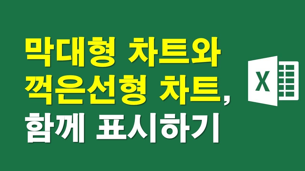 막대형차트와 꺽은선형차트 함께 표시하기
