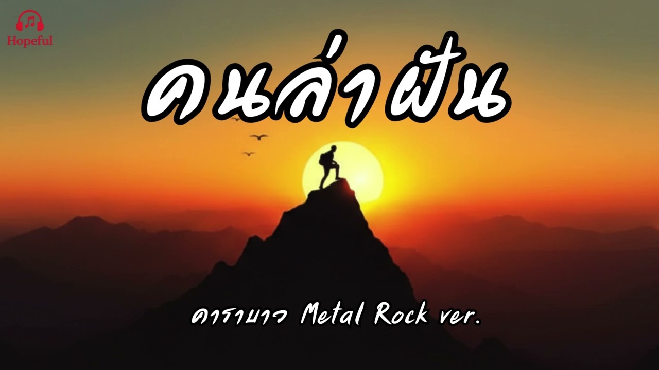 คนล่าฝัน - คาราบาว | Metal Rock เวอร์ชั่น | {Hopeful} | Cover | เพลงดีฟังเพลิน
