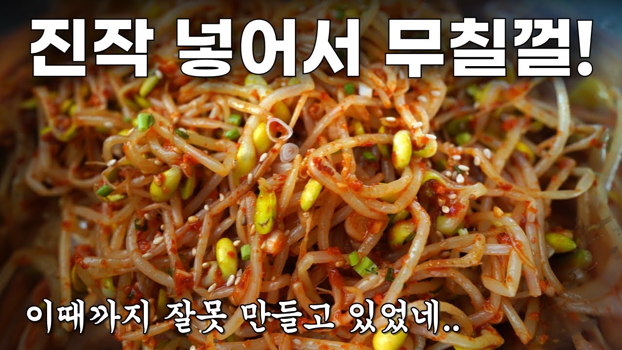 콩나물무침 소금 빼고 이걸로 무쳐주세요. 기가막히게 맛있어져요! / 콩나물무침 맛있게만드는법
