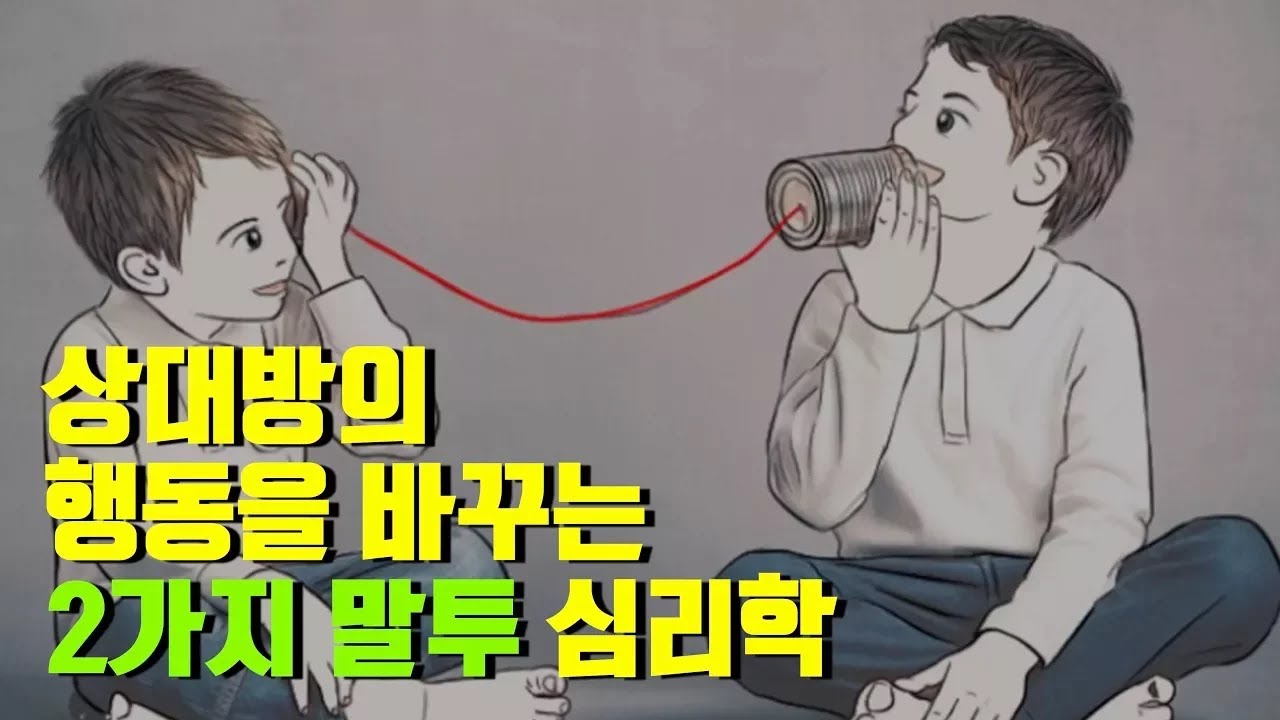 상대방의 행동을 바꾸는 2가지 말투 심리학