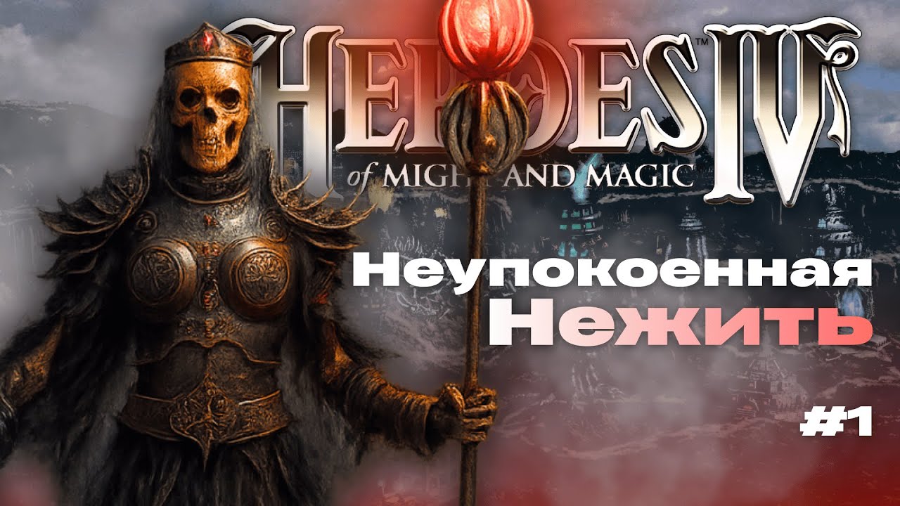 Неупокоенная нежить - Ганс, мы что, злодеи?! Heroes of Might and Magic IV, карта от подписчика!