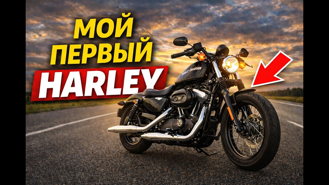 Harley-Davidson sportster 1200, ПЕРВЫЙ день после покупки.