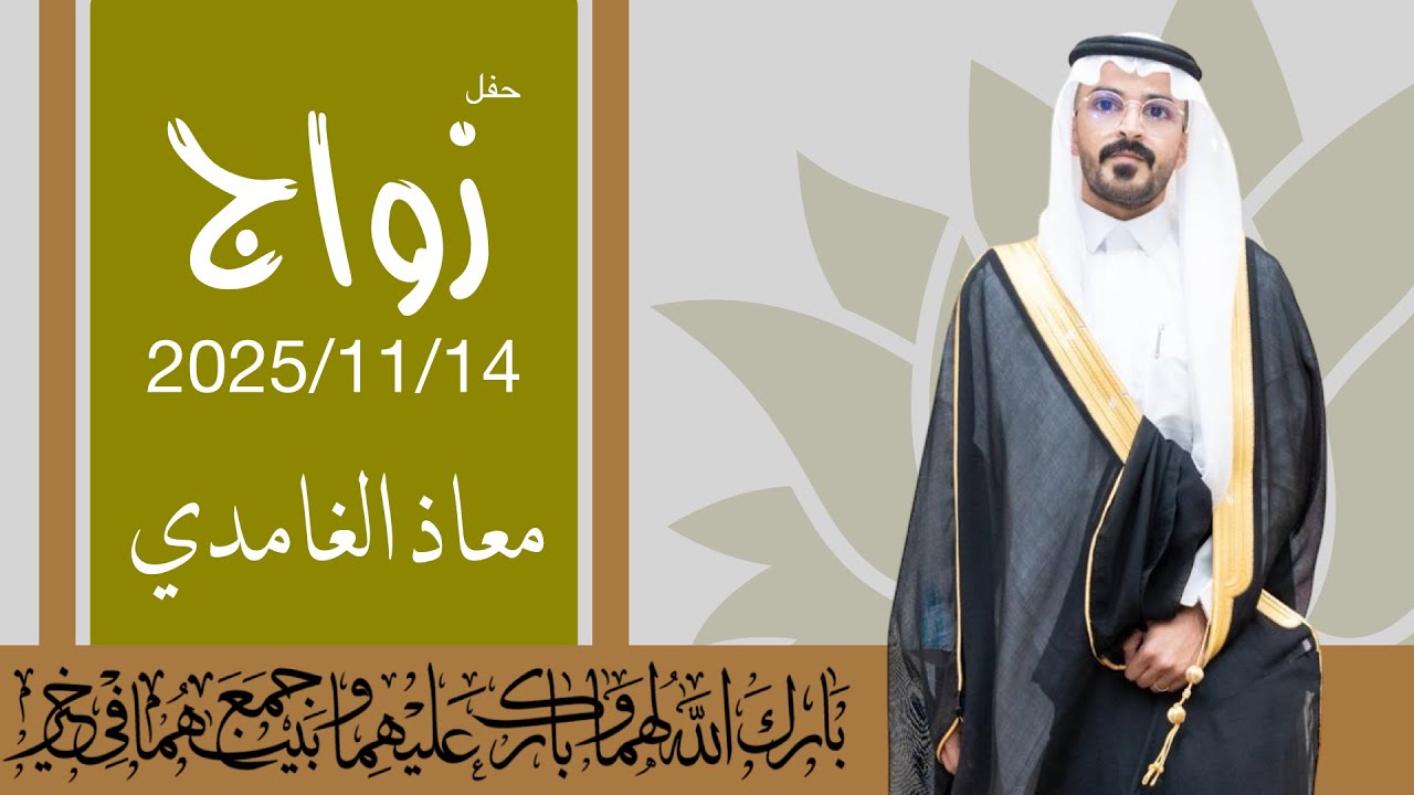 حفل زواج 💍 معاذ محمد مشني الغامدي 2025