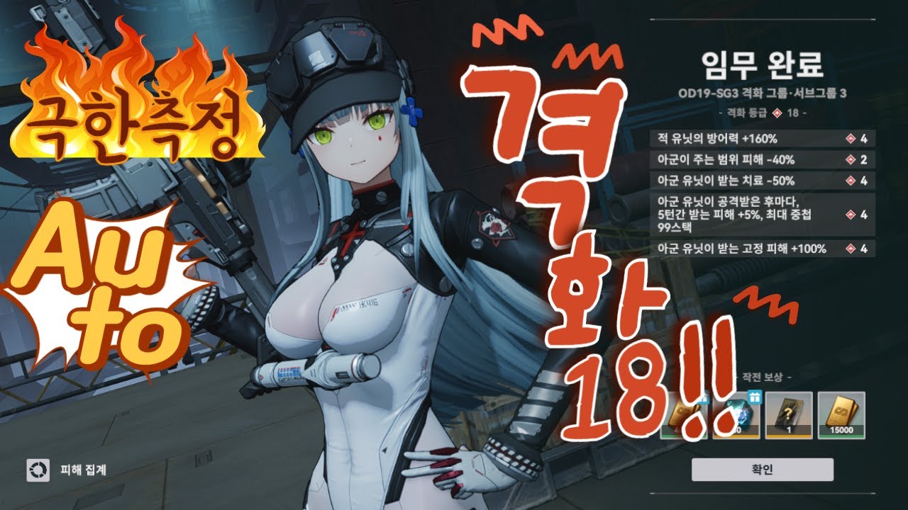 소녀전선2 ] 극한측정 [ 260203, 서브 그룹 3, 격화18 - 거점 점령 점수 확보(오토) - 스펙 추가