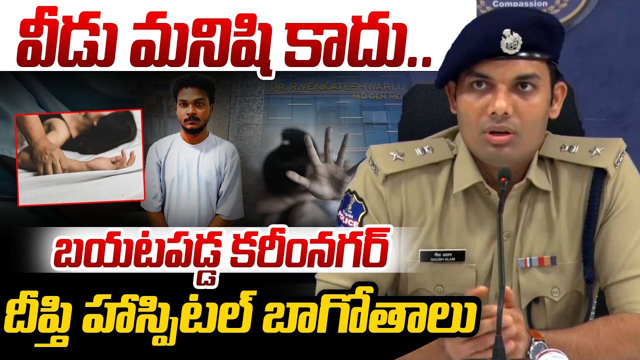 కరీంనగర్ దీప్తి హాస్పిటల్ బాగోతాలు.. | Karimnagar Deepthi Hospital Incident | Telangana News