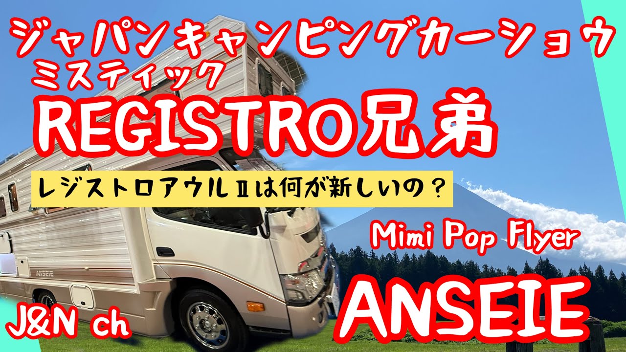④【ミスティック】【ジャパンキャンピングカーショウ】