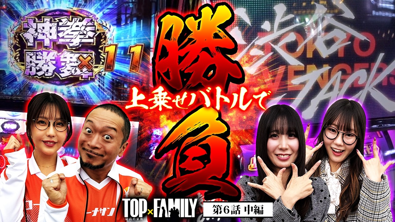 [上乗せバトルで”勝負”] 【TOP×FAMILY-最高の家族-】#６ （2/3）＃キコーナチャンネル  #top_family #777リーグ  @janbaritv ​