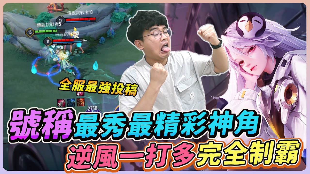 【佑哥】號稱「傳說最秀最精彩的神角」逆風照樣一打多，在他的世界只有秀爆！｜蘇離