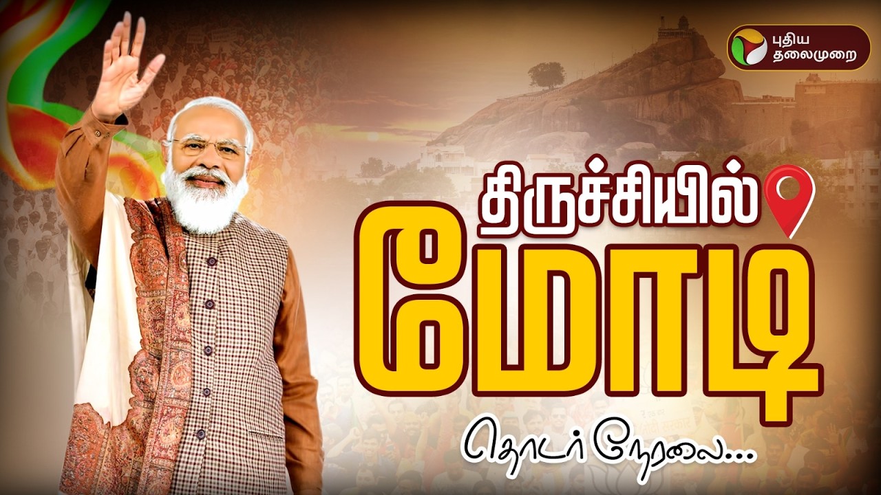 🔴LIVE | PM Modi | திருச்சியில் பிரதமர் மோடி | Modi In Trichy | NDA Meeting | BJP | ADMK | PMK | AMMK