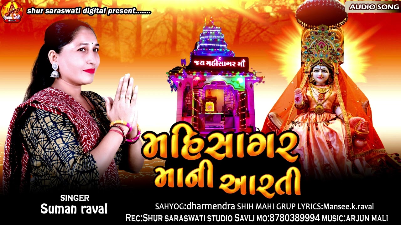 Mahisagar mani arati | Suman raval | special arati 2022 | Shur saraswat digital