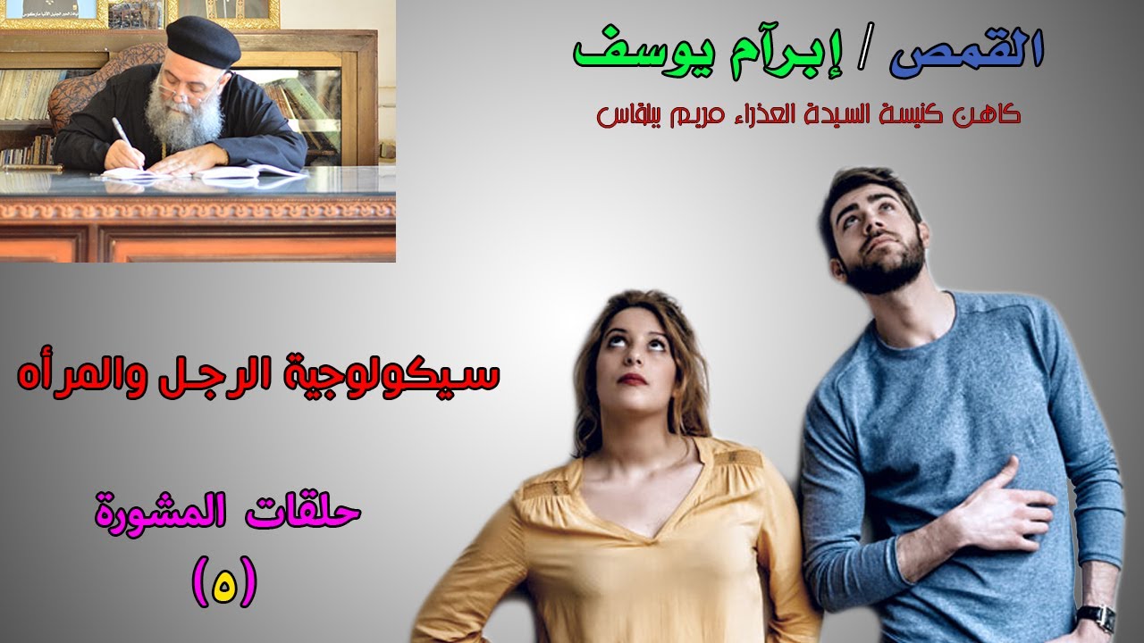 سيكولوجية الرجل والمرأه - الحلقة الخامسة فى المشورة