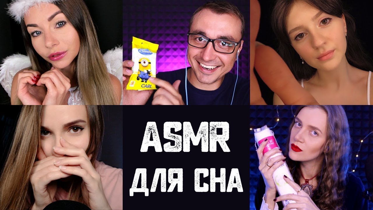АСМР Уложим тебя спать 😴 1 час - Расслабление и много мурашек - КОЛЛАБ