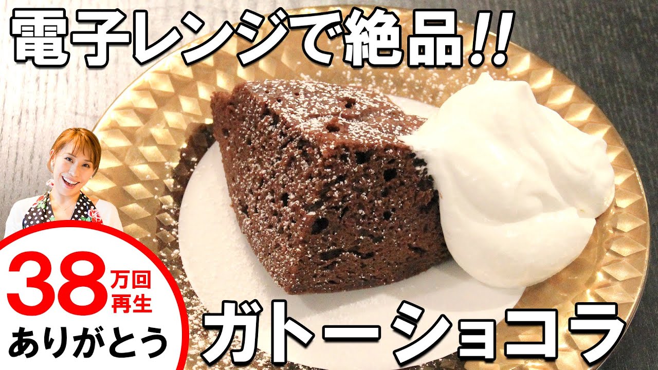 電子レンジで絶品！ガトーショコラ／みきママ