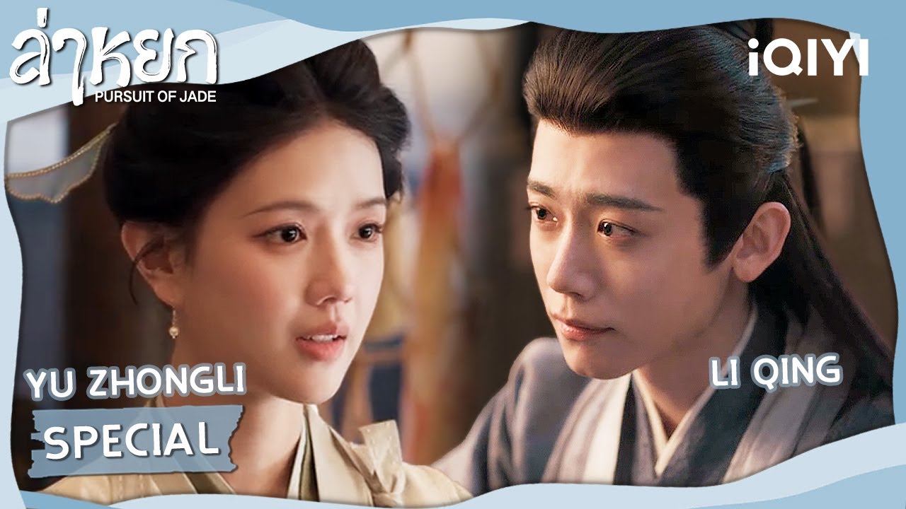 [SPECIAL 02] LiQing✖️Yu Zhongli | ❄️ล่าหยก (Pursuit of Jade)|จางหลิงเฮ่อ/เถียนซีเวย| iQIYI Thailand