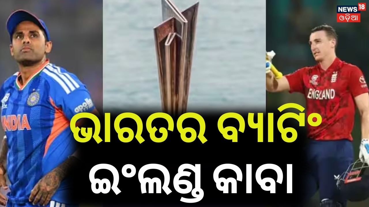 ଇଂଲଣ୍ଡକୁ ଭେଟିବ ଭାରତ! India vs West Indies | T20 World Cup 2026 | Sanju Samson Batting | News18 Odia