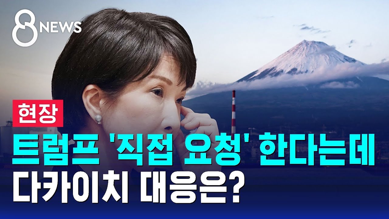 [현장] 트럼프 '직접 요청' 한다는데…다카이치 대응은? / SBS 8뉴스