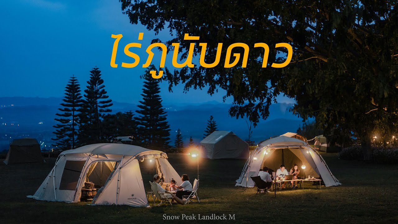 กางเต็นท์แคมป์ปิ้ง ไร่ภูนับดาว มวกเหล็ก สระบุรี ลานใหญ่ ห้องน้ำสะอาดมาก l Snow Peak Landlock Ivory M