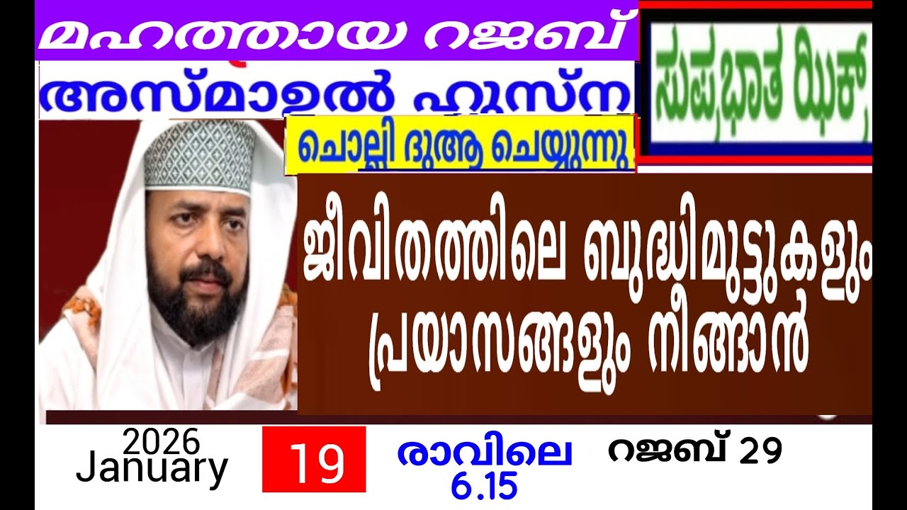 പരിശുദ്ധ റജബ് മാസത്തിൽ ദുആക്ക് ഉത്തരം കിട്ടുന്ന പ്രഭാത ദിക്റുകൾ |Adhukkar sabah |duaa|dikkur |