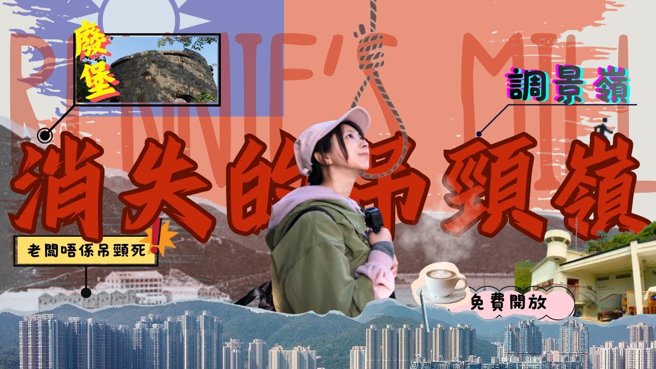 吊頸嶺🔜調景嶺 |馬油塘村村口 - 茅湖山觀測台- 調景嶺舊警署(將軍澳風物汛) - 1小時行山路線 |香港歷史、都市傳說| 古人不敢想像的吊頸嶺!!|#小郊遊記🌱