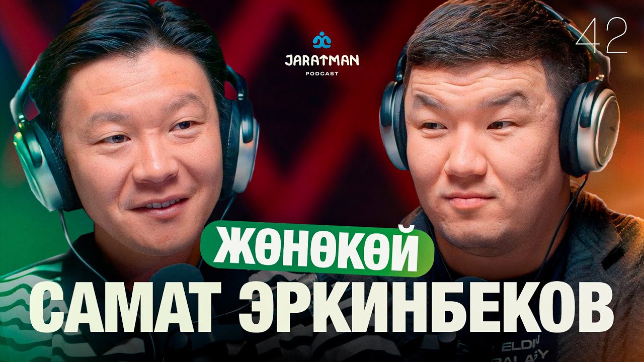 Самат Эркинбеков / Ачка болуш керек! / Жаратман подкаст
