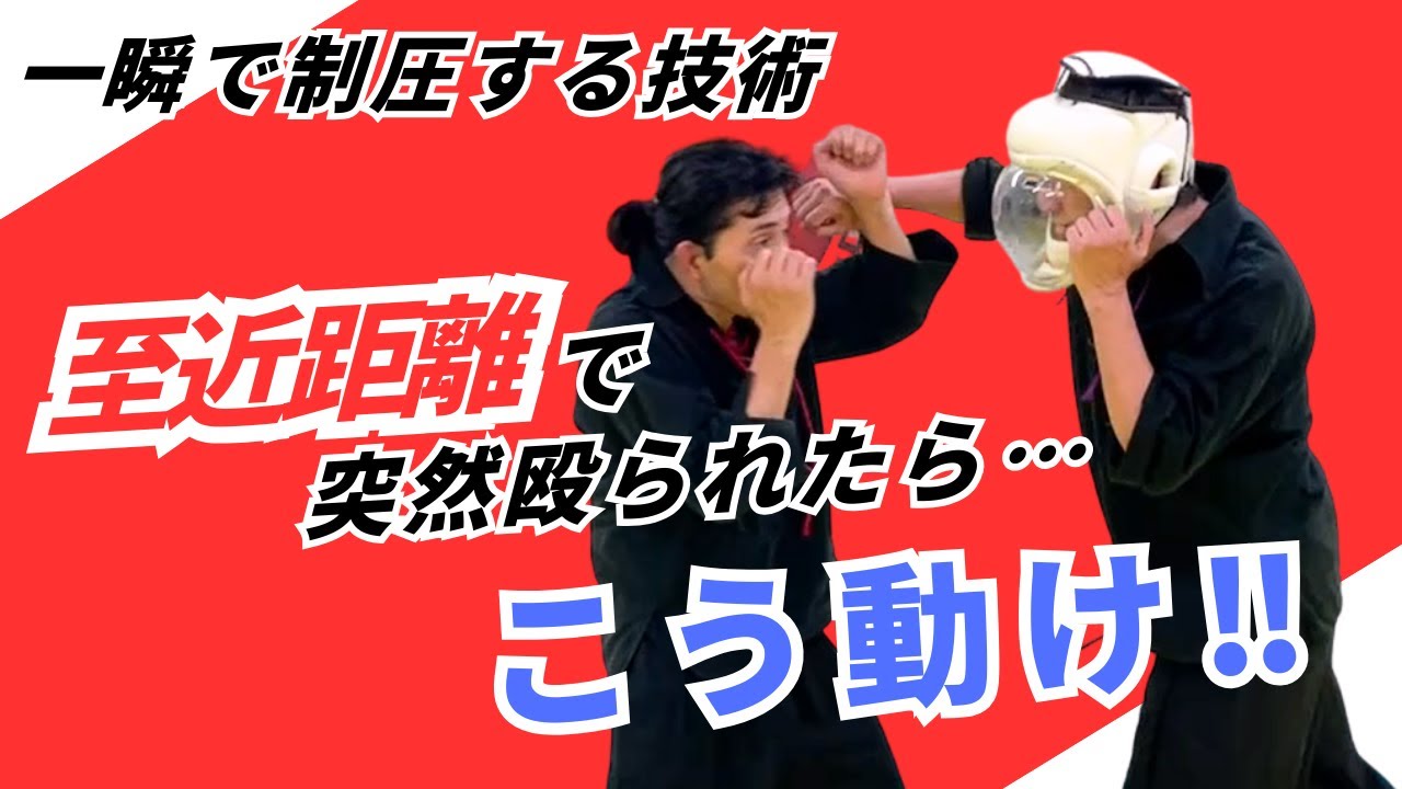 【護身術】至近距離で突然殴られたら…こう動け！一瞬で制圧する技術