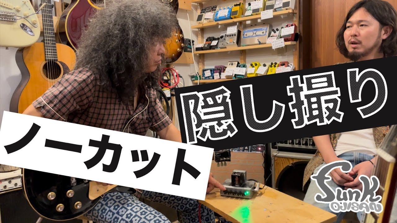 【隠し撮り!?】ノーカット! アキマさんに0.1W真空管アンプ 『APARTMENT AMP』を試奏していただきました！ - ギター屋 funk ojisan