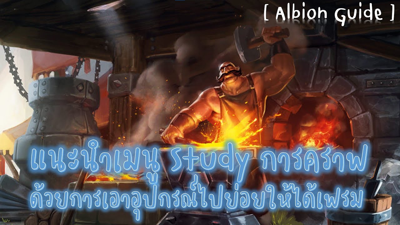 [ Albion Guide ] แนะนำเมนู Study การคราฟด้วยการเอาอุปกรณ์ไปย่อยให้ได้เฟรม