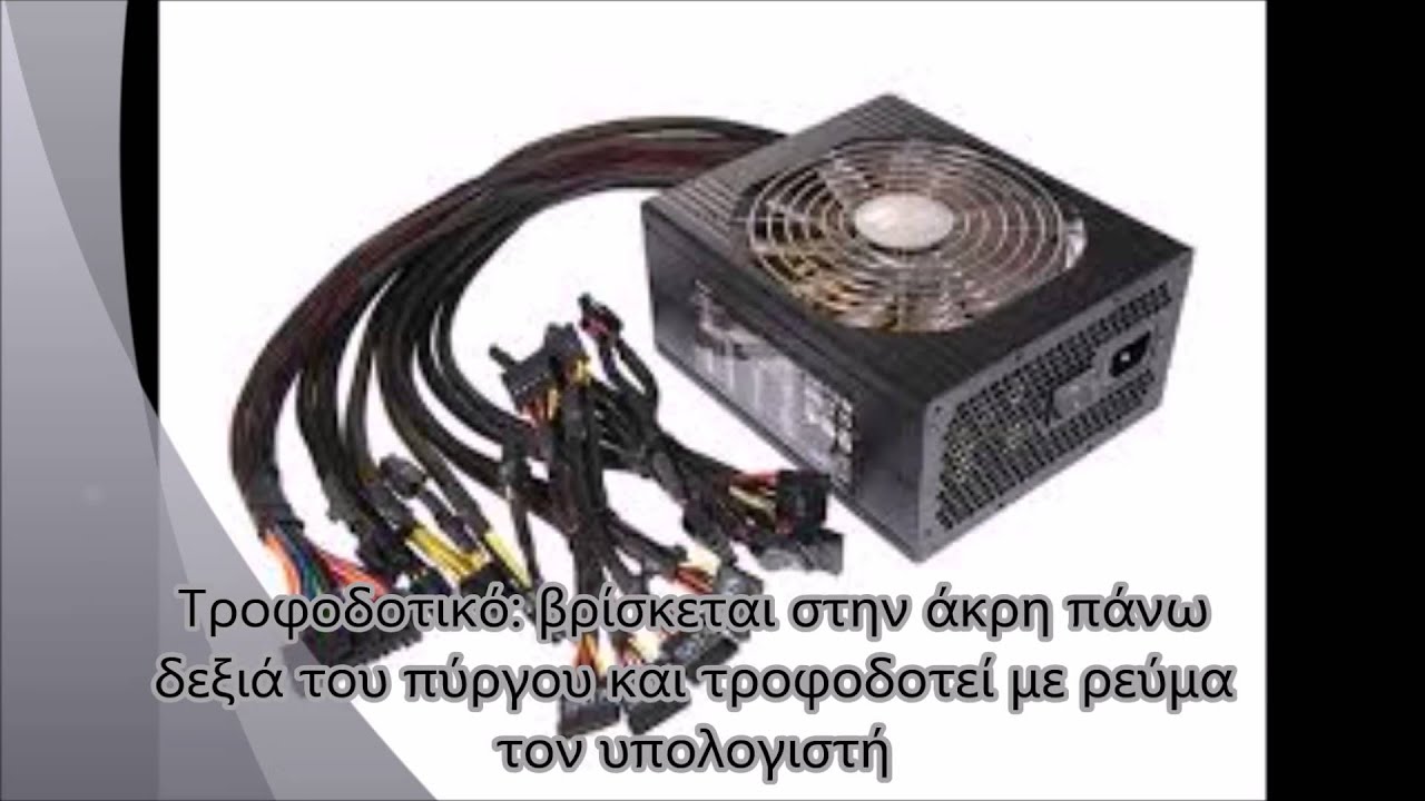 Εσωτερικό του Υπολογιστή