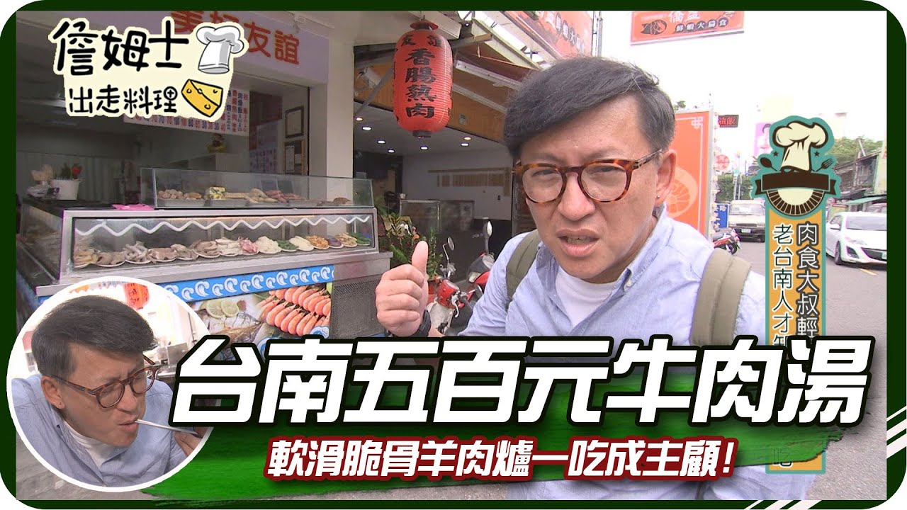 《跟著姆士出遊去》台南一鍋500元的頂級牛肉湯 軟滑脆骨羊肉爐一吃成主顧!