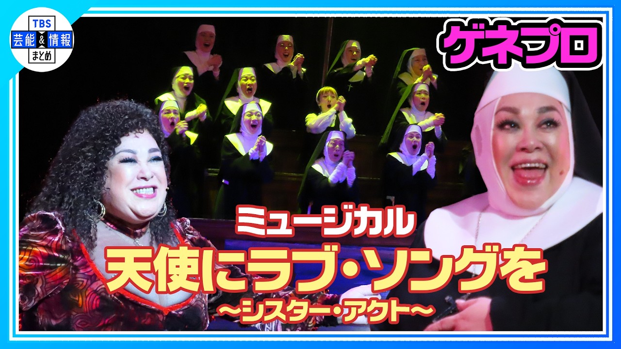 【ミュージカル『天使にラブ・ソングを』公開ゲネプロ】森公美子 卒業宣言から6度目のシスター・アクトへ！