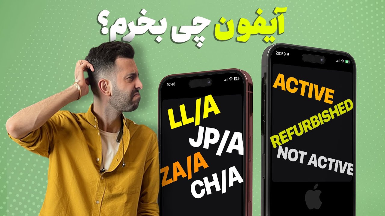 تفاوت آیفون اکتیو، نات اکتیو، ریفربیشد و پارت‌ نامبرهای مختلف چیه؟ زیر و بم خرید آیفون