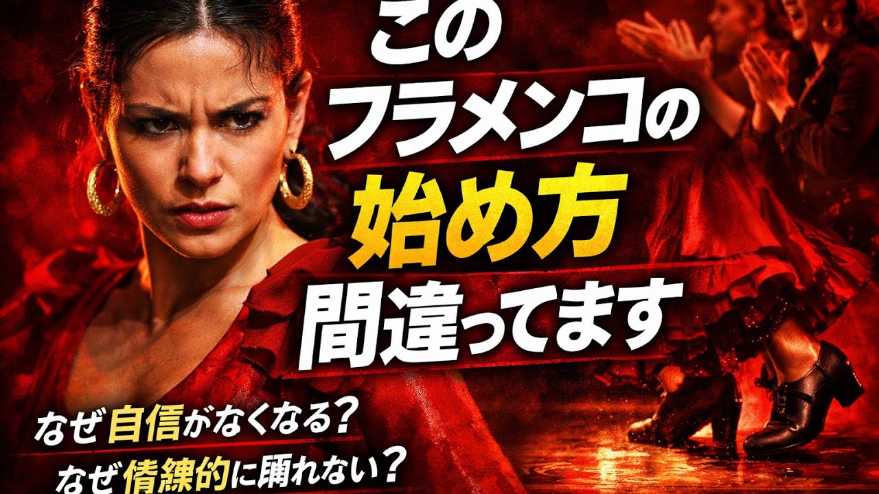 このフラメンコが上手くなる始め方！なぜ自信がなくなり情熱的に踊れないのか？