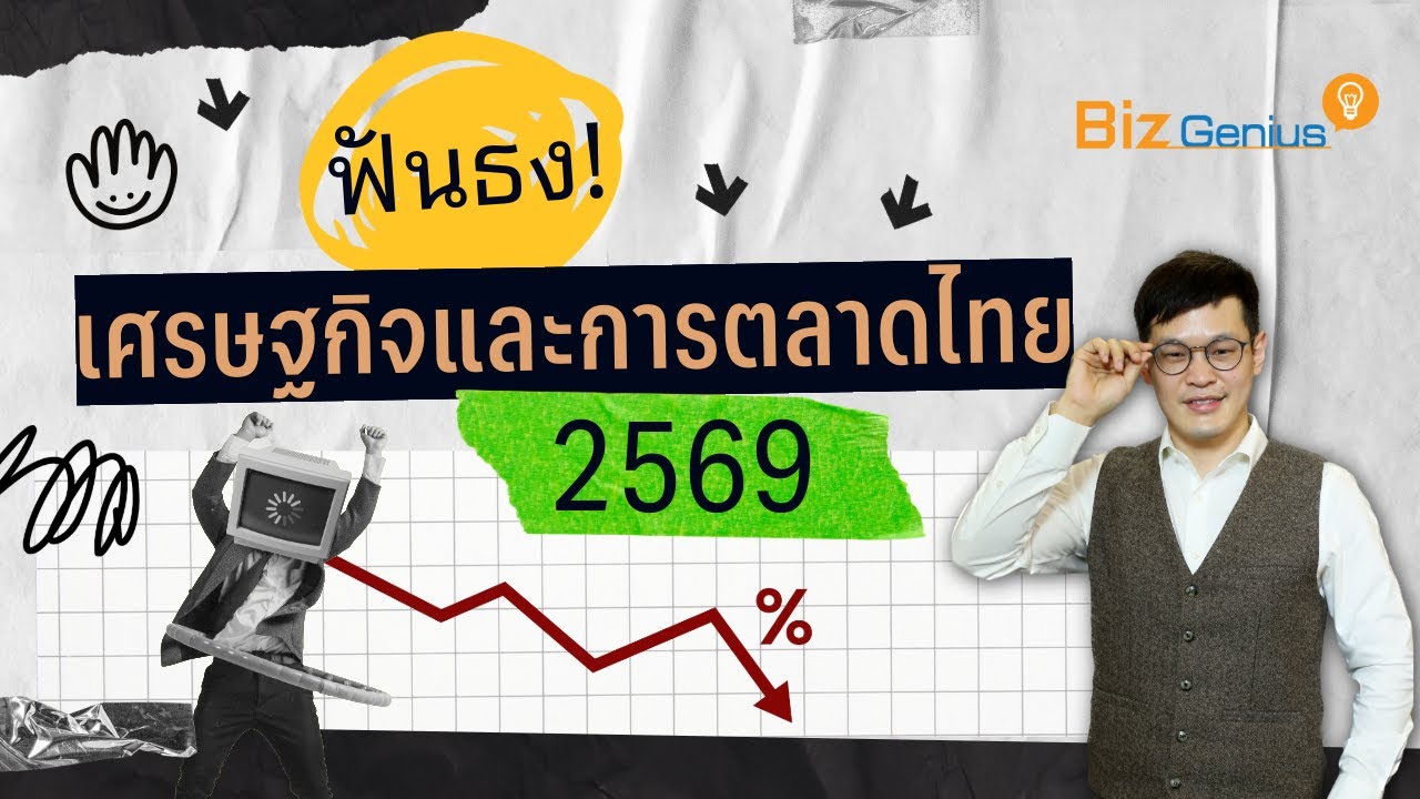 ฟันธงเศรษฐกิจและการตลาดไทย 2569 | biz genius