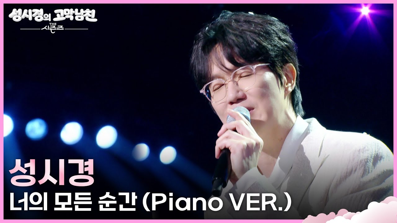 성시경 - 너의 모든 순간 (Piano VER.) [더 시즌즈-성시경의 고막남친] | KBS 260327 방송