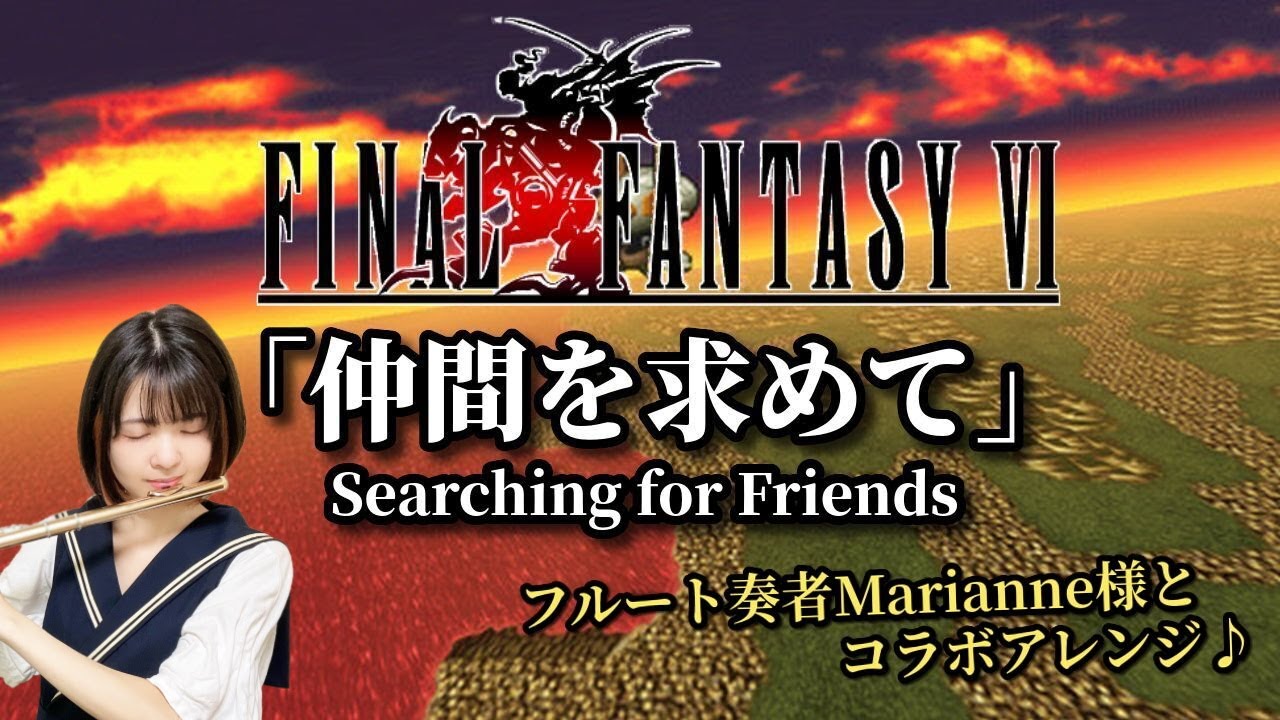 FF6「仲間を求めて」フルート奏者のMarianne様とコラボアレンジ！
